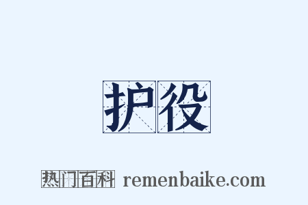护役是什么意思的图片